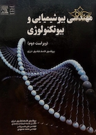 مهندسی بیوشیمیایی و بیوتکنولوژی